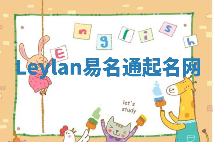 Leylan易名通起名网 Leylan易名通起名网