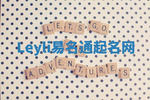 Leyli易名通起名网