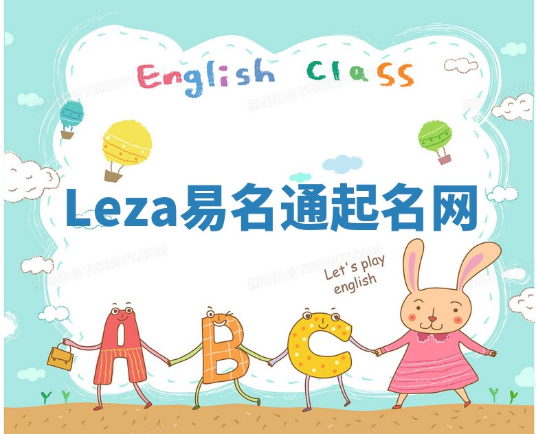 Leza易名通起名网