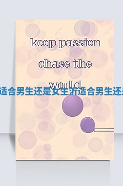 Liam适合男生还是女生 沂适合男生还是女生