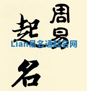 Lian易名通起名网