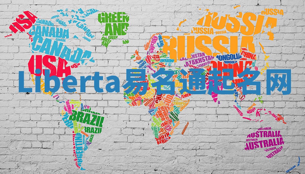 Liberta易名通起名网