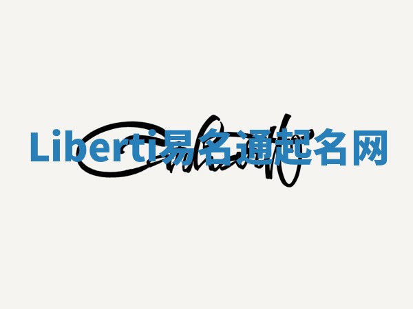 Liberti易名通起名网 Liberti易名通起名网