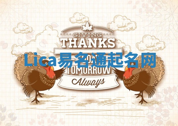 Lica易名通起名网