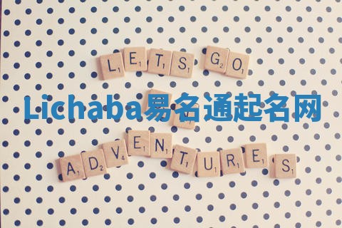 Lichaba易名通起名网