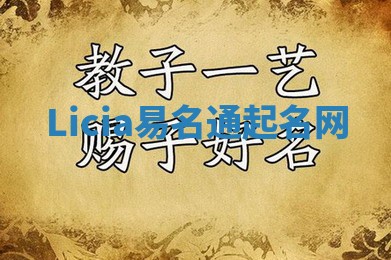 Licia易名通起名网