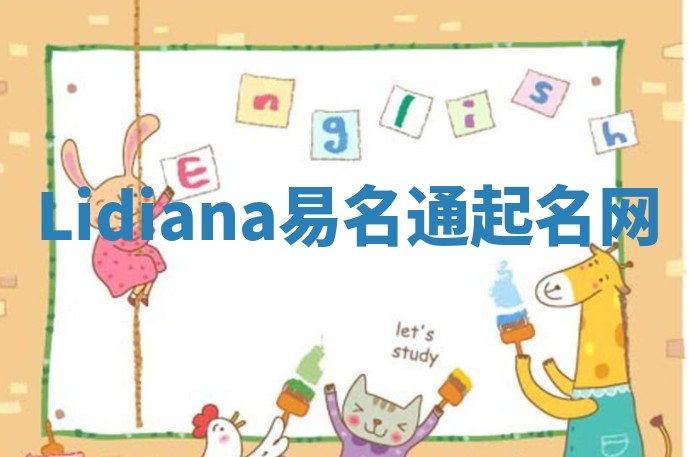 Lidiana易名通起名网