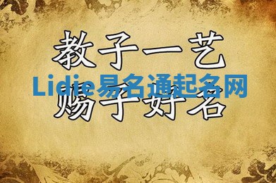 Lidie易名通起名网