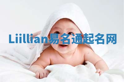 Liillian易名通起名网