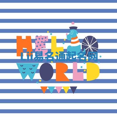 Lii易名通起名网 Lii易名通起名网