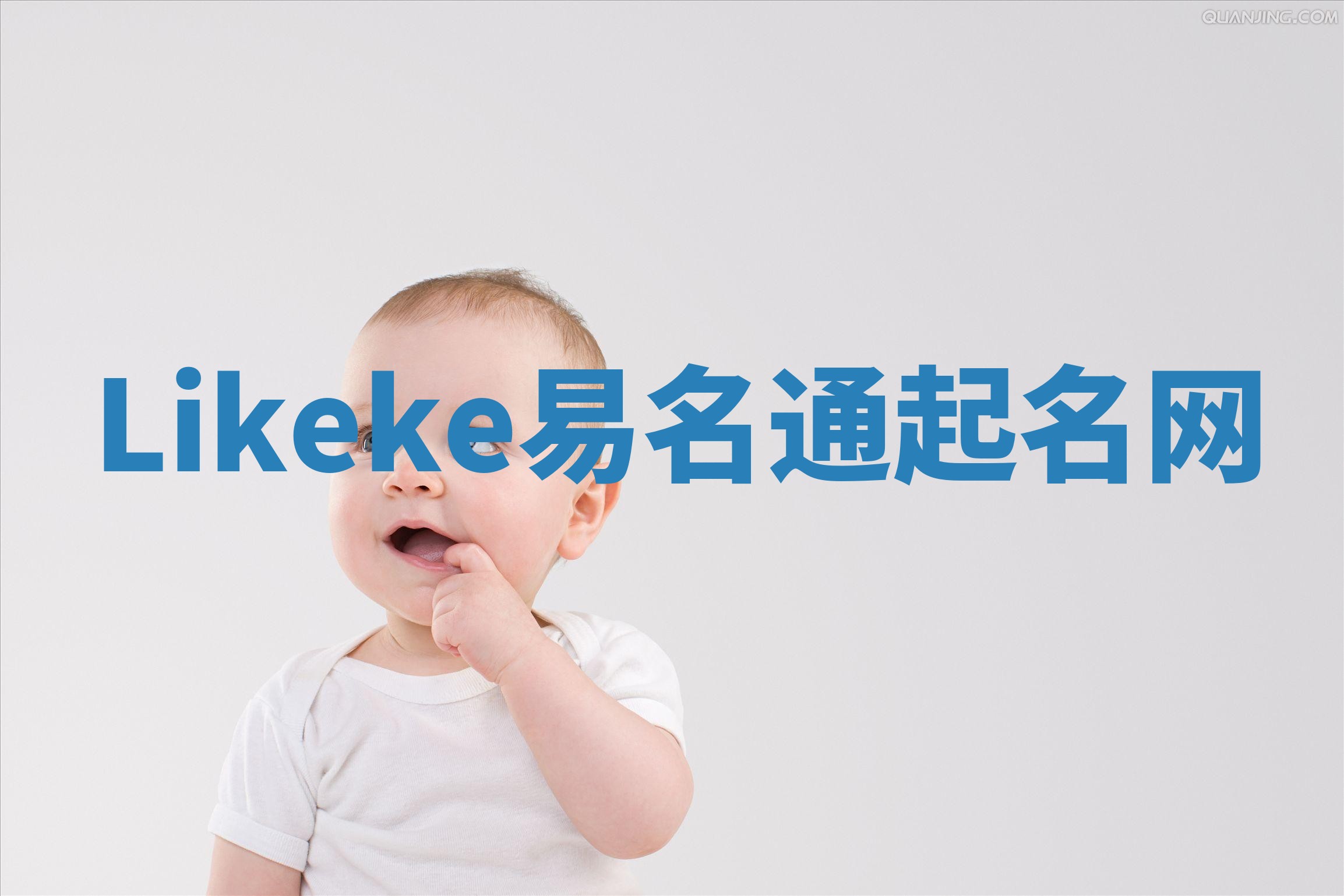 Likeke易名通起名网