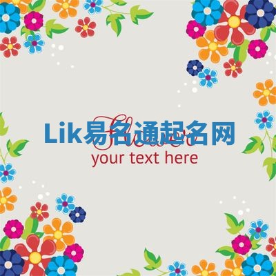 Lik易名通起名网