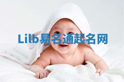 Lilb易名通起名网