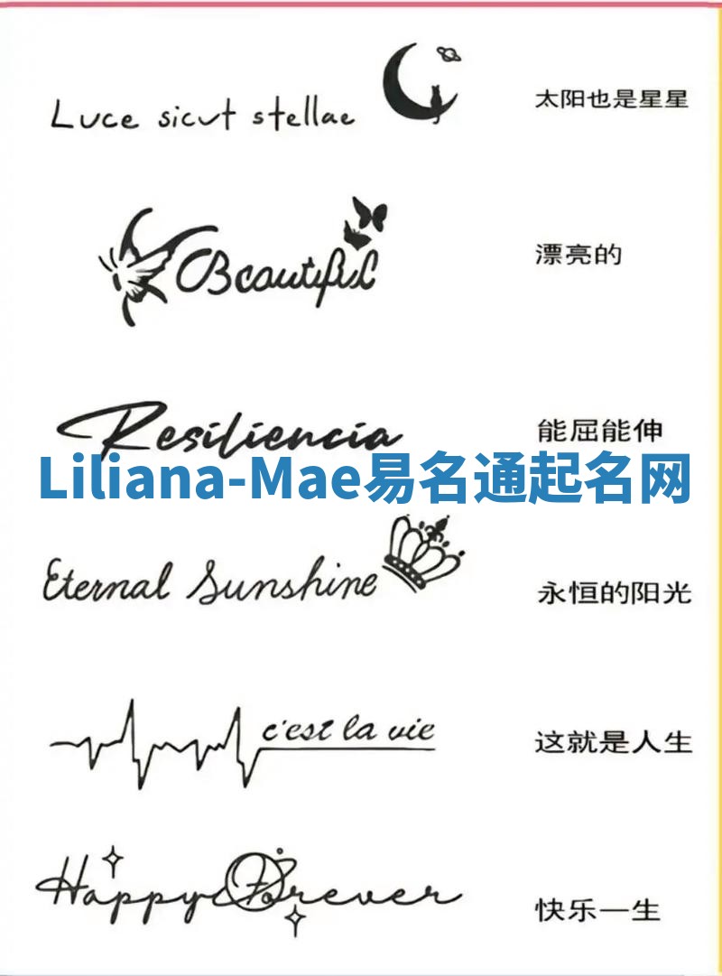 Liliana-Mae易名通起名网 Liliana-Mae易名通起名网