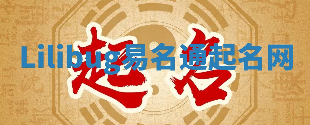 Lilibug易名通起名网