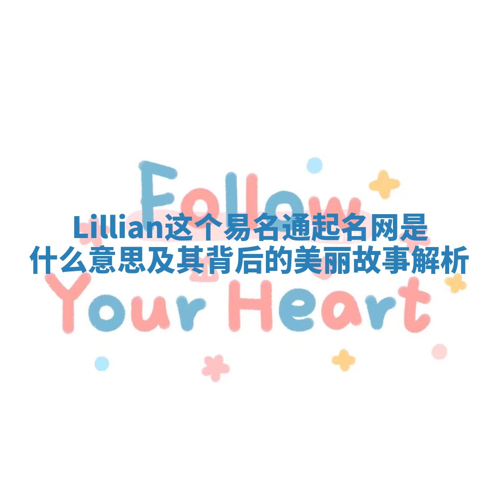 Lillian这个易名通起名网是什么意思及其背后的美丽故事解析