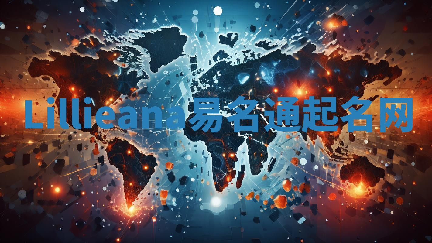 Lillieana易名通起名网