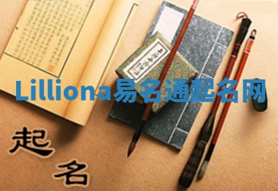 Lilliona易名通起名网 Lilliona易名通起名网