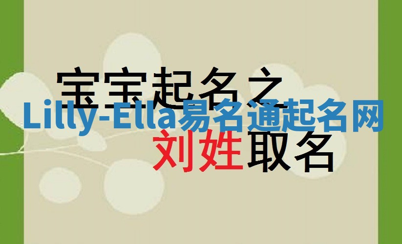 Lilly-Ella易名通起名网