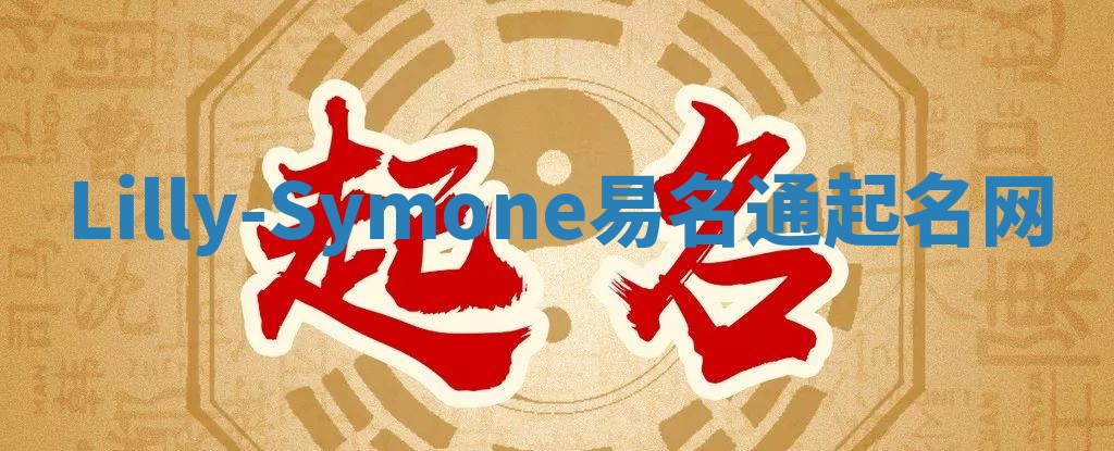 Lilly-Symone易名通起名网