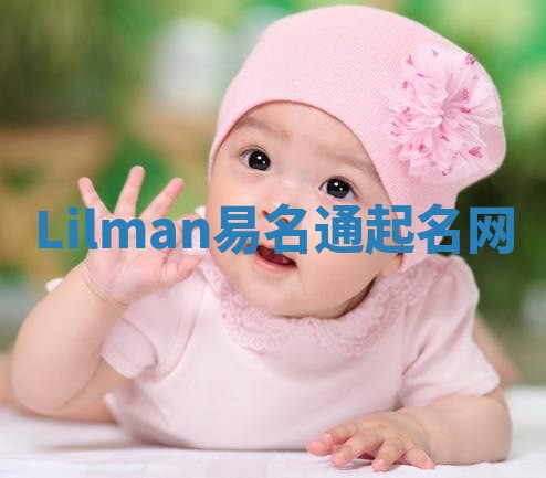 Lilman易名通起名网
