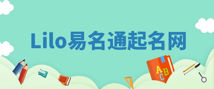 Lilo易名通起名网