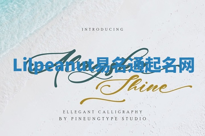 Lilpeanut易名通起名网 Lilpeanut易名通起名网