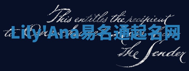 Lily'Ana易名通起名网