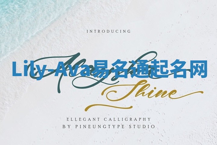 Lily-Ava易名通起名网