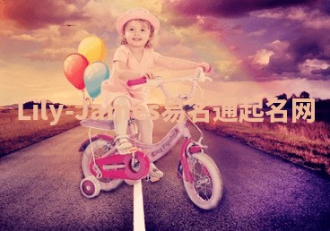 Lily-James易名通起名网 Lily-James易名通起名网