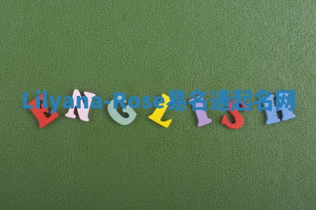 Lilyana-Rose易名通起名网