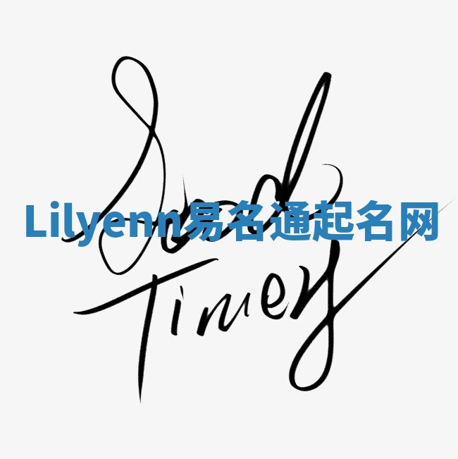 Lilyenn易名通起名网