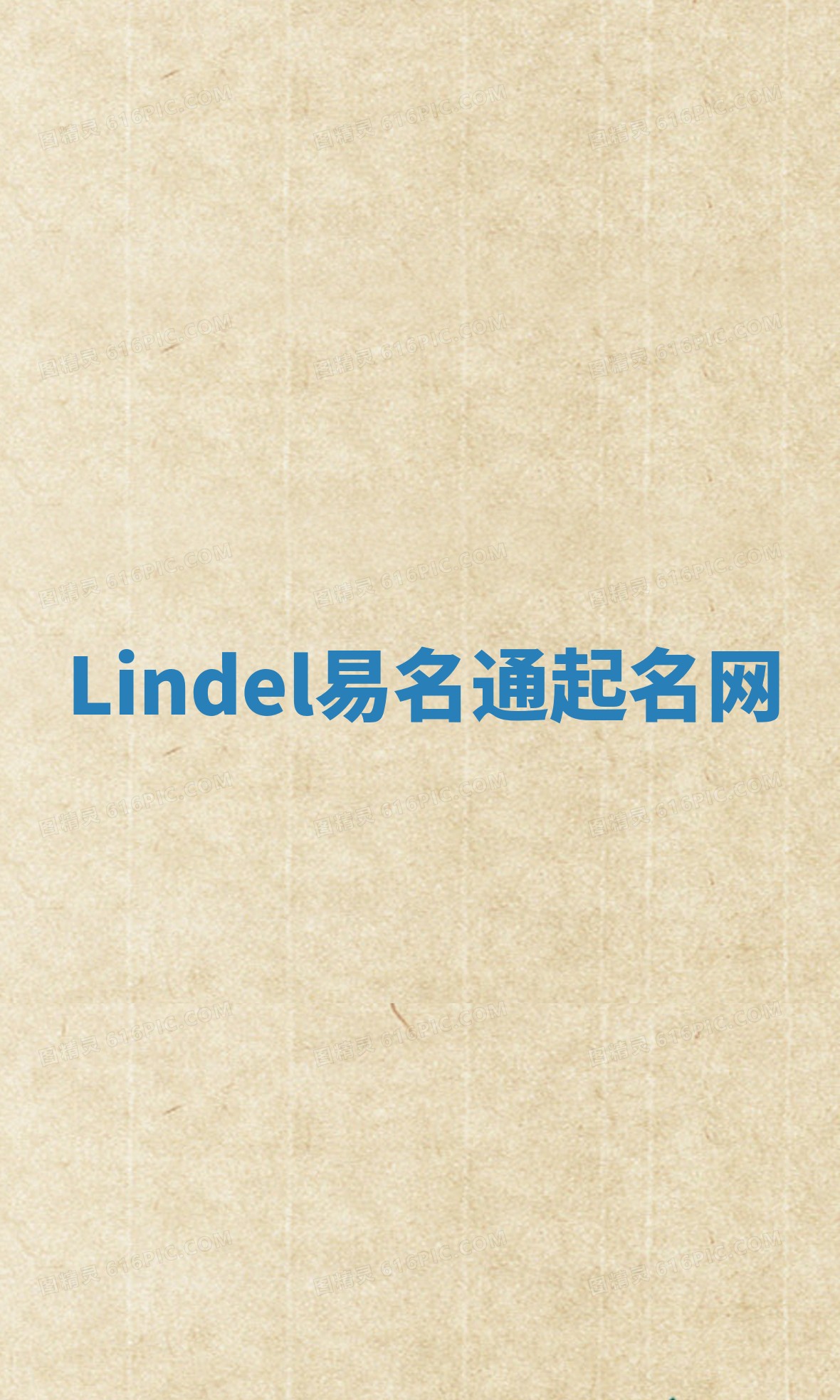 Lindel易名通起名网