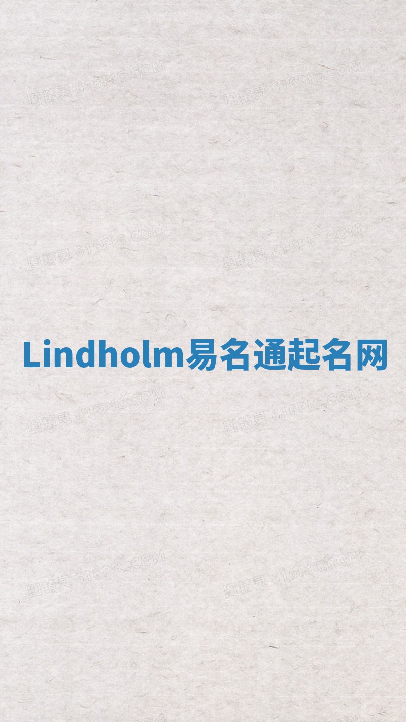 Lindholm易名通起名网 Lindholm易名通起名网