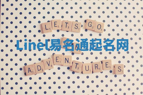 Linel易名通起名网