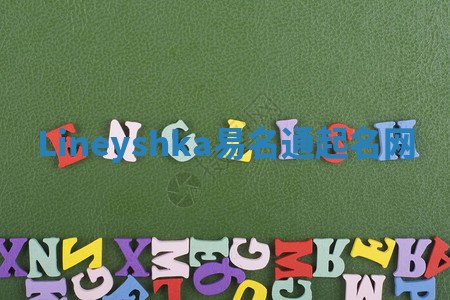 Lineyshka易名通起名网 Lineyshka易名通起名网