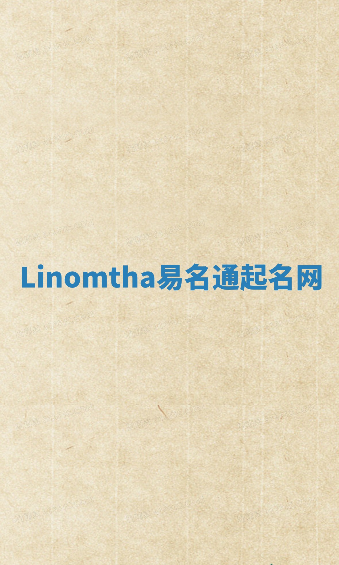 Linomtha易名通起名网