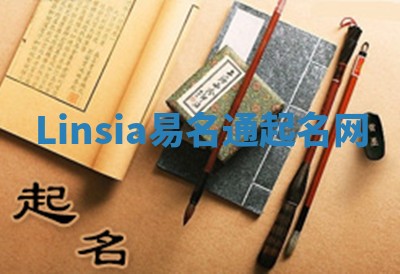 Linsia易名通起名网