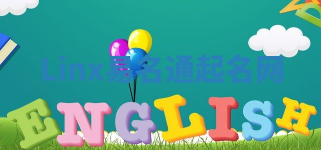 Linx易名通起名网