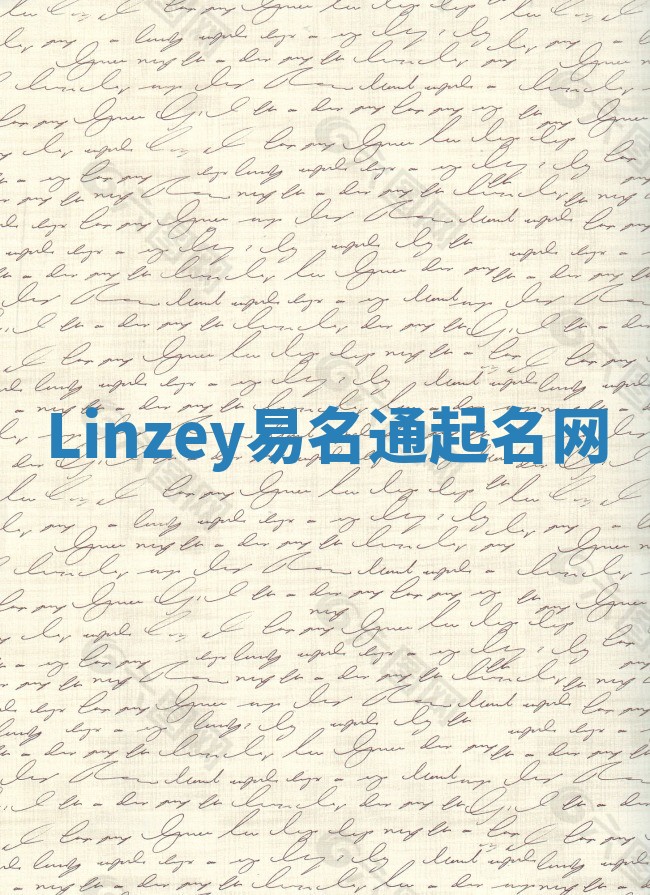 Linzey易名通起名网