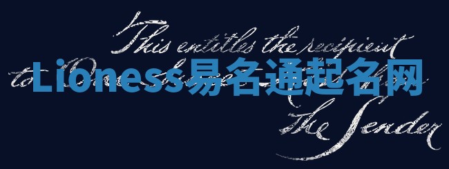 Lioness易名通起名网