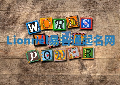 Lionnel易名通起名网