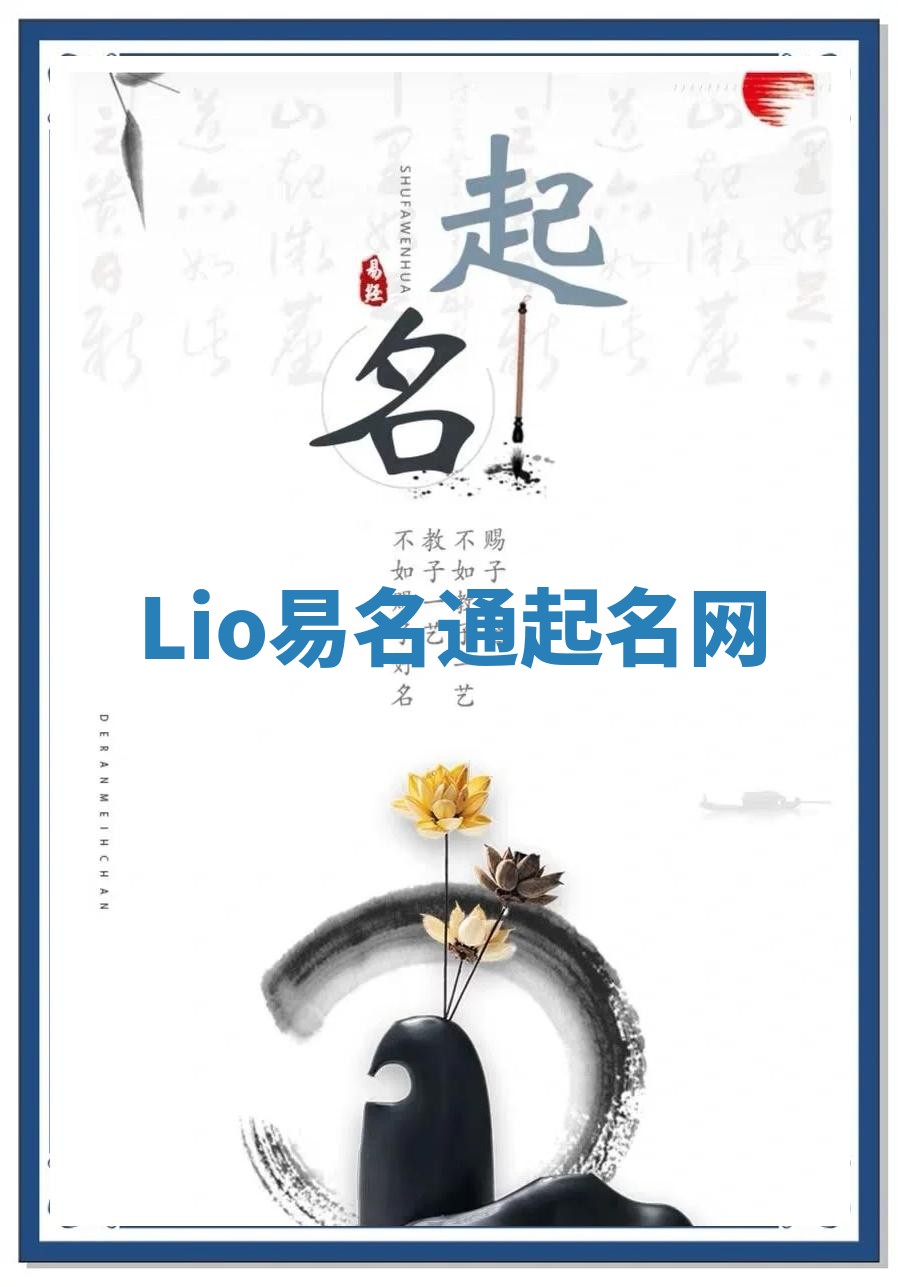 Lio易名通起名网 Lio易名通起名网