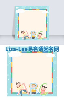 Lisa-Lee易名通起名网 Lisa-Lee易名通起名网