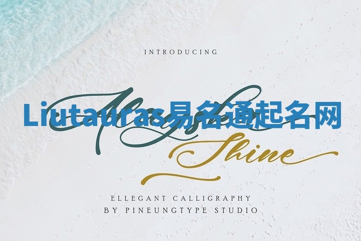 Liutauras易名通起名网