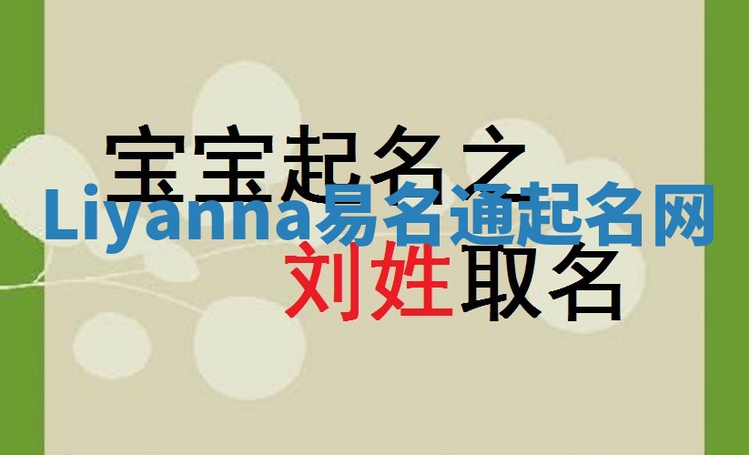 Liyanna易名通起名网