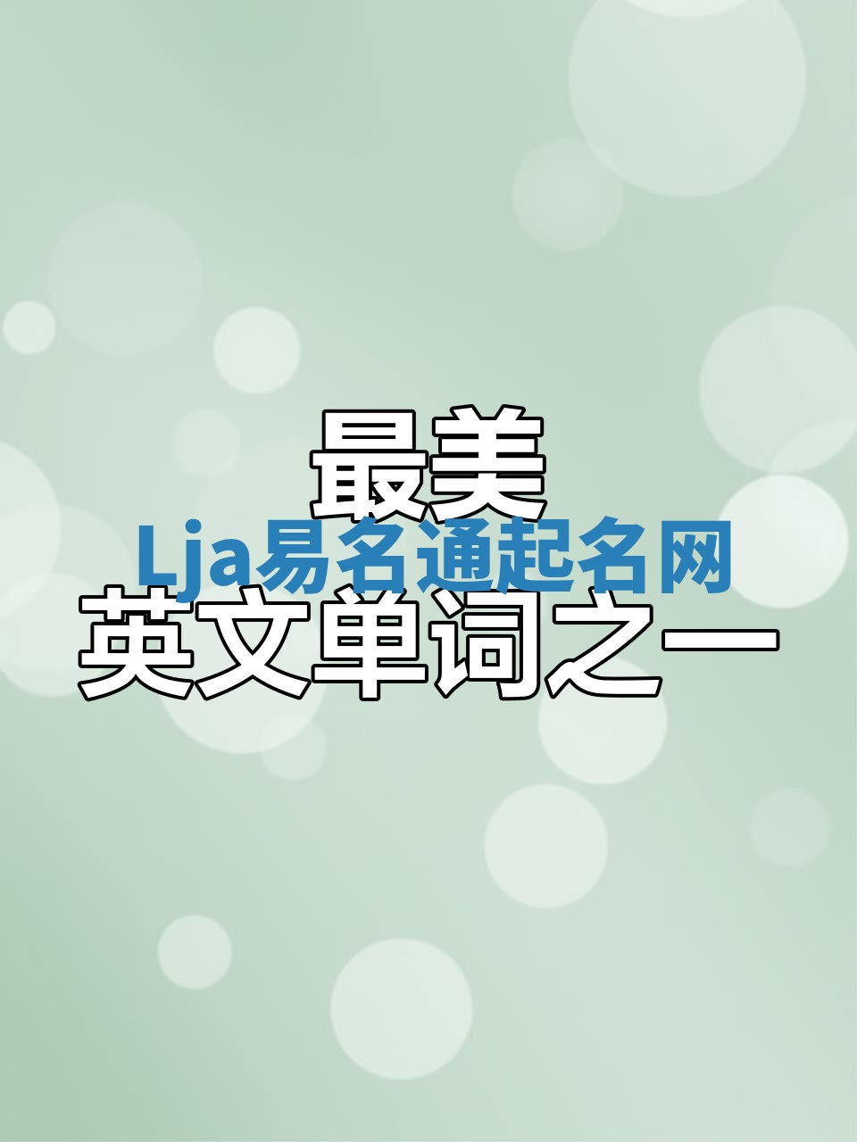 Lja易名通起名网