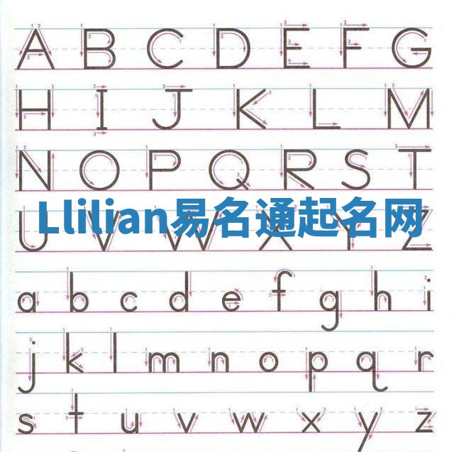 Llilian易名通起名网