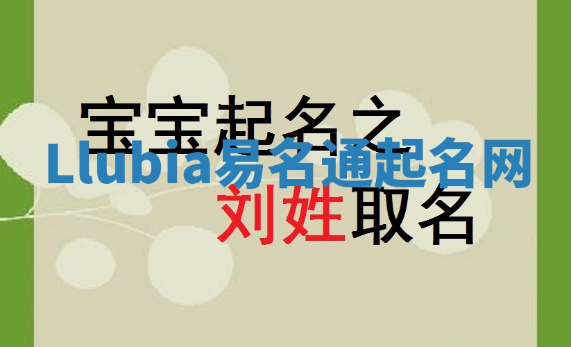 Llubia易名通起名网
