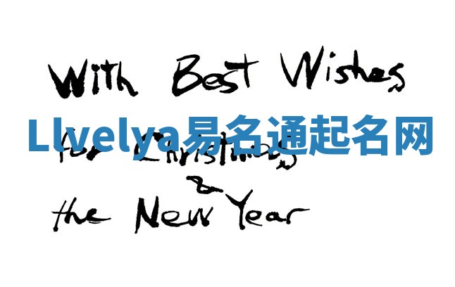 Llvelya易名通起名网 Llvelya易名通起名网